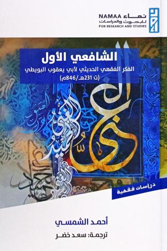 الشافعي الأول