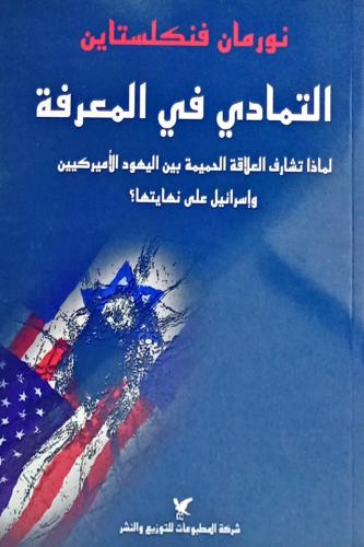 التمادي في المعرفة