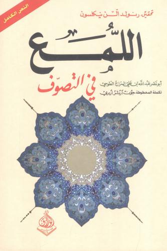 اللمع في التصوف