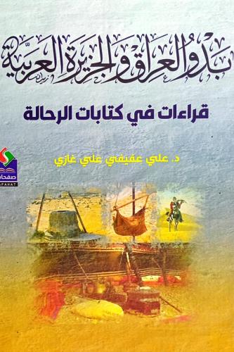 بدو العراق والجزيرة العربية