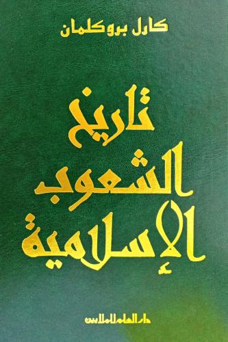 تاريخ الشعوب الإسلامية