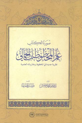 علم المخطوط الجمالي