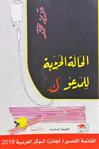 الحالة الحرجة للمدعو " ك "