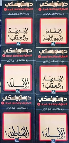 دوستويفسكي .. الأعمال الأدبية الكاملة