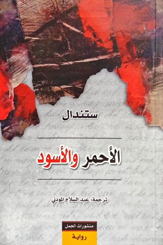 الأحمر والأسود