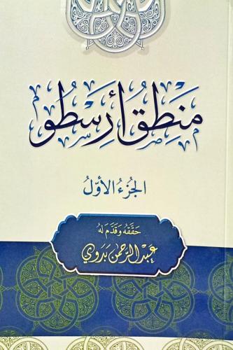 منطق أرسطو
