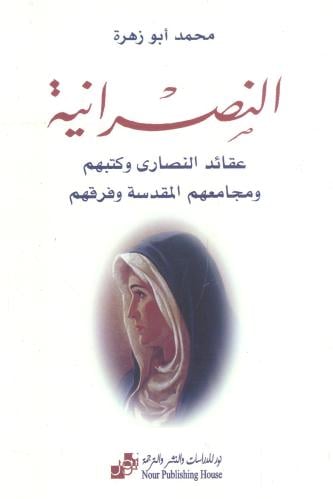 النصرانية