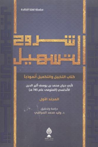 شروح التسهيل