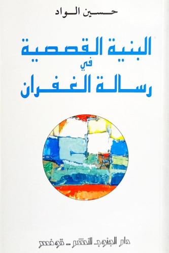 البنية القصصية في رسالة الغغران