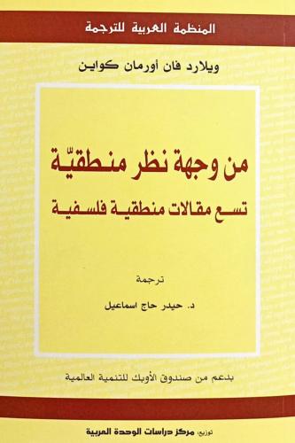 من وجهة نظر منطقية