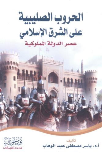 الحروب الصليبية على الشرق الأوسط