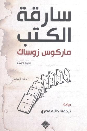سارقة الكتب