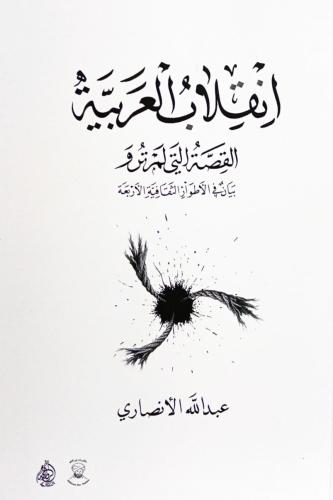انقلاب العربية