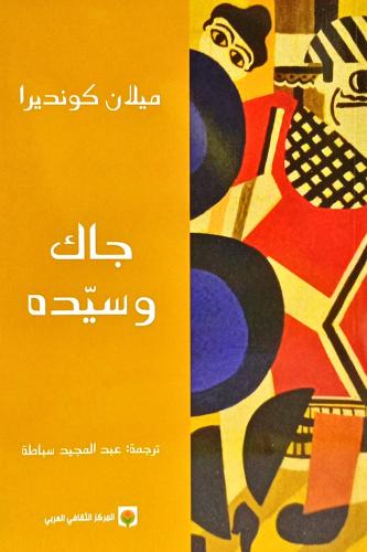 جاك وسيده