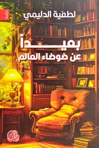 بعيداً عن ضوضاء العالم