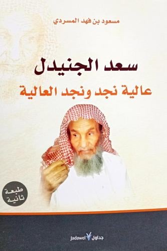 سعد الجنيدل