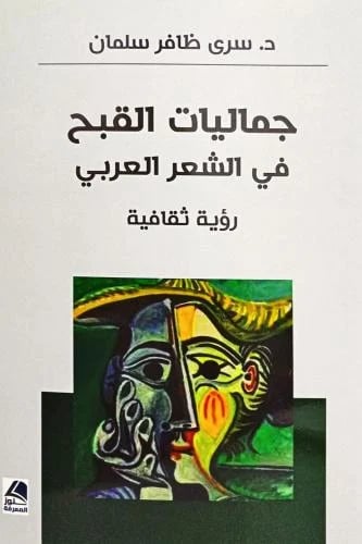 جماليات القبح في الشعر العربي