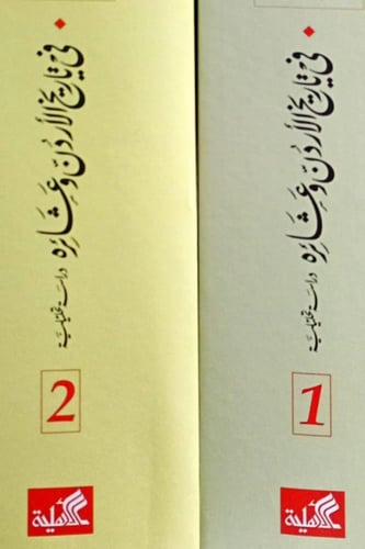 في تاريخ الأردن وعشائره