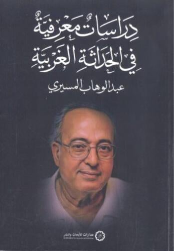 دراسات معرفية في الحداثة الغربية