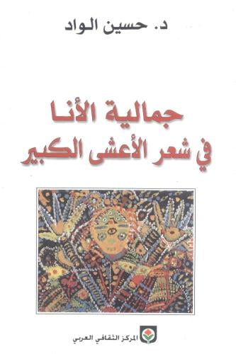 جماليات الأنا في شعر الأعشى الكبير