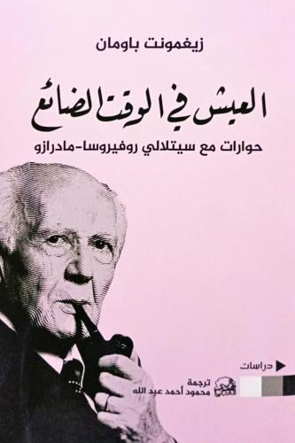 العيش في الوقت الضائع