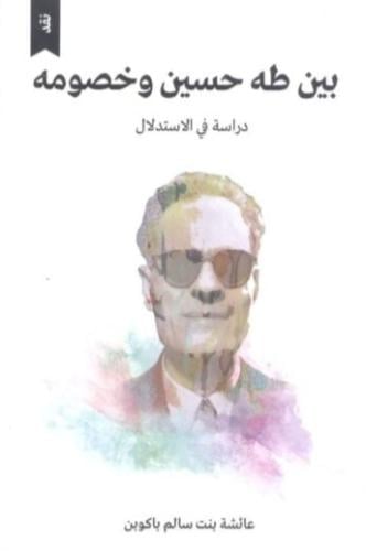 بين طه حسين وخصومه