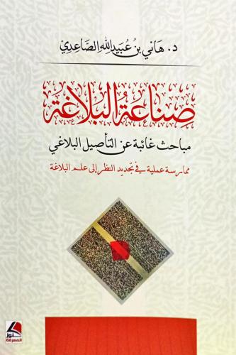 صناعة البلاغة