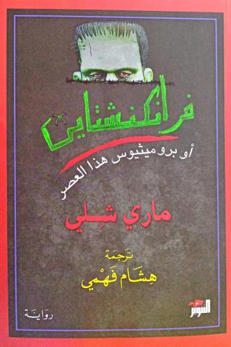 فرانكنشتاين