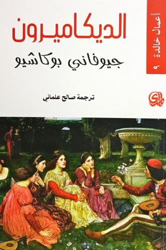 الديكاميرون