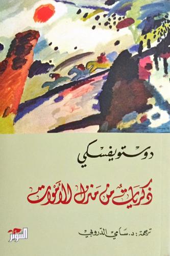 ذكريات من منزل الأموات