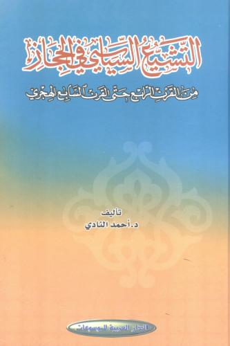 التشيع السياسي في الحجاز