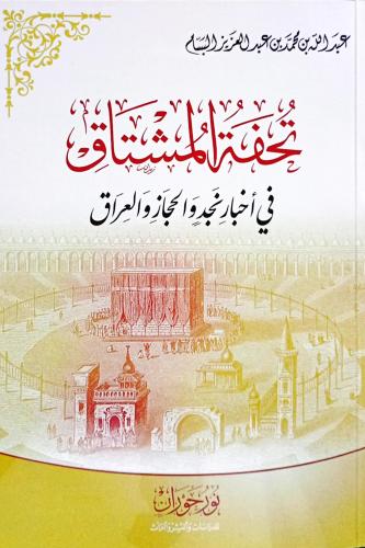 تحفة المشتاق