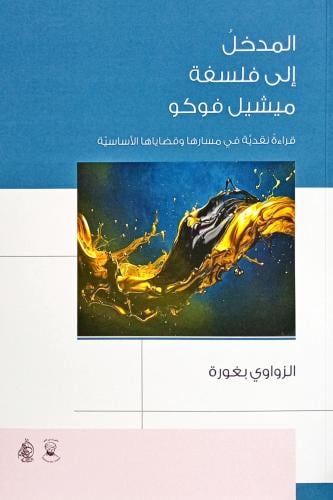 المدخل إلى فلسفة ميشيل فوكو