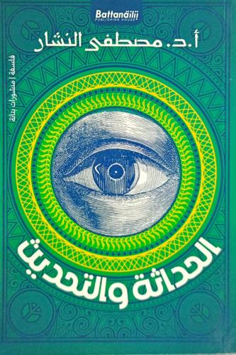 الحداثة والتحديث