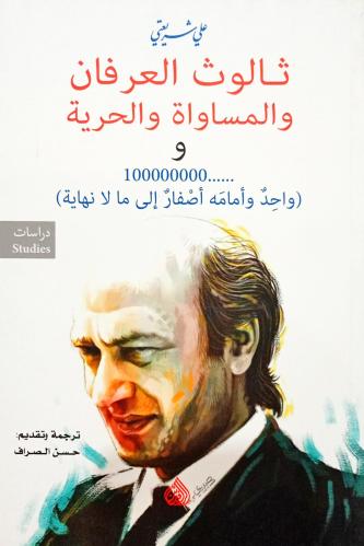 ثالوث العرفان والمساواة والحرية