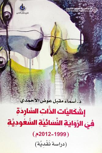 إشكاليات الذات الساردة في الرواية النسائية السعودي...
