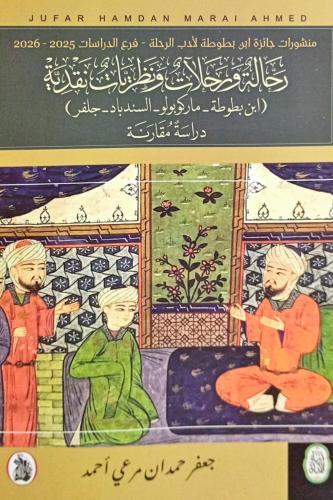 رحالة ورحلات ونظريات نقدية
