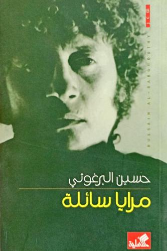 مرايا سائلة