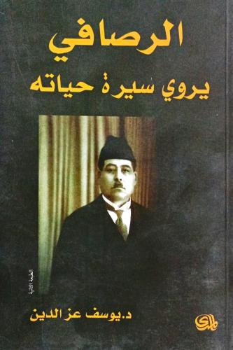 الرصافي يروي سيرة حياته