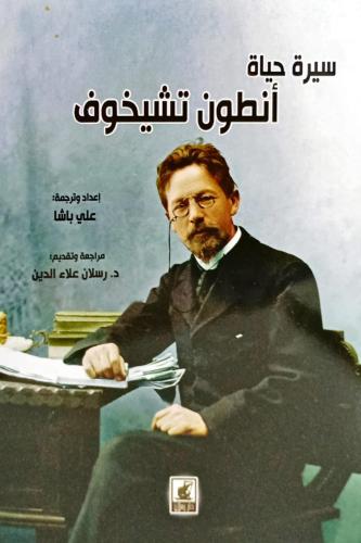 أنطون تشيخوف