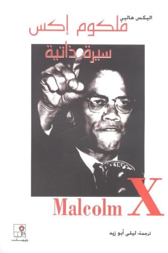 ملكوم إكس