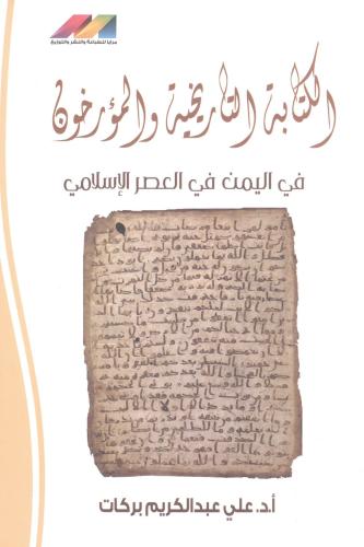 الكتابة التاريخية والمؤرخون