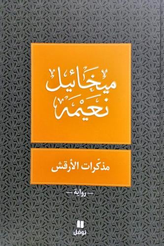 مذكرات الأرقش