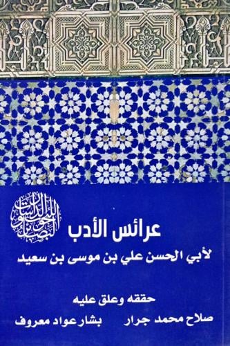 عرائس الأدب