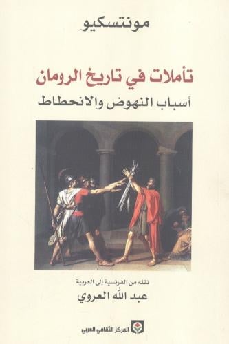 تأملات في تاريخ الرومان