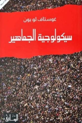 سيكولوجية الجماهير