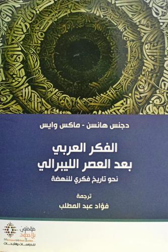 الفكر العربي بعد العصر الليبرالي