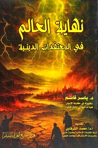 نهاية العالم في المعتقدات الدينية