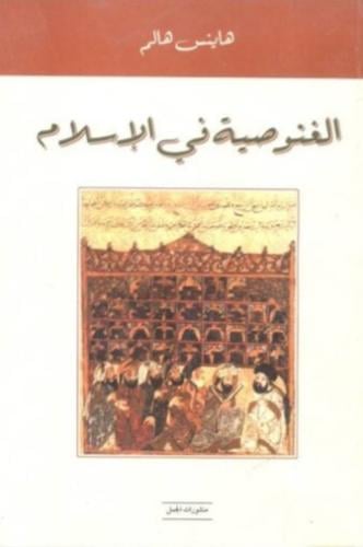 الغنوصية في الإسلام