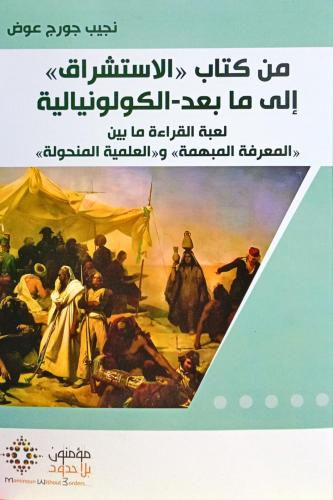 من كتاب "الاستشراق" إلى ما بعد-الكولونيالية